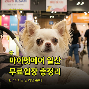 마이펫페어 2026 일산 Part 2｜킨텍스 무료입장·사전등록·반려동물 쇼핑 꿀팁 총정리