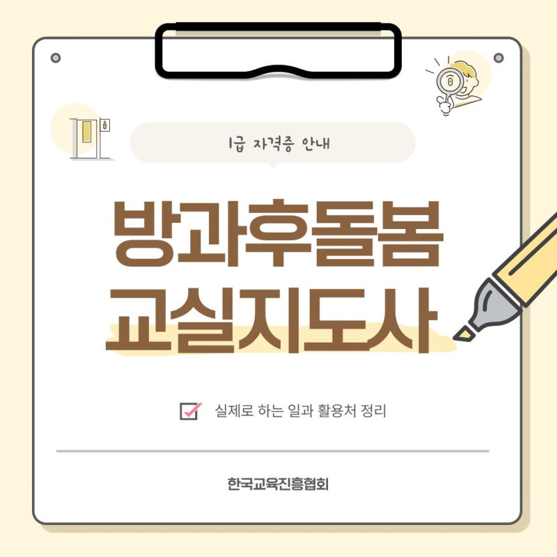 방과후돌봄교실지도사 자격증, 늘봄학교에서도 필요할까? 하는 일 총정리