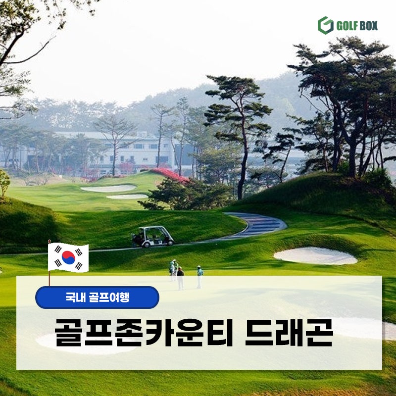 남원 골프여행 추천 골프존카운티 드래곤CC에서 즐기는 1박 2일 골프