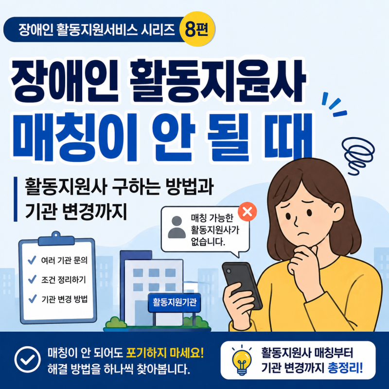 장애인 활동지원사 매칭이 안 될 때｜활동지원사 구하는 방법과 기관 변경까지