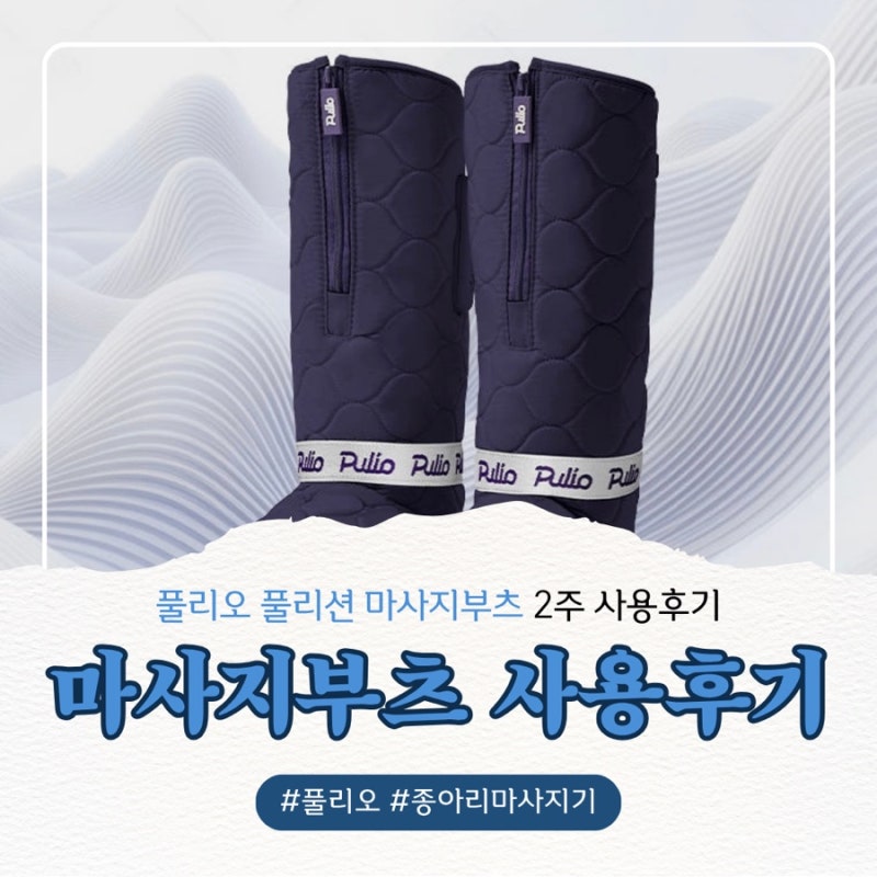 풀리오 풀리션 마사지부츠 2주 사용후기