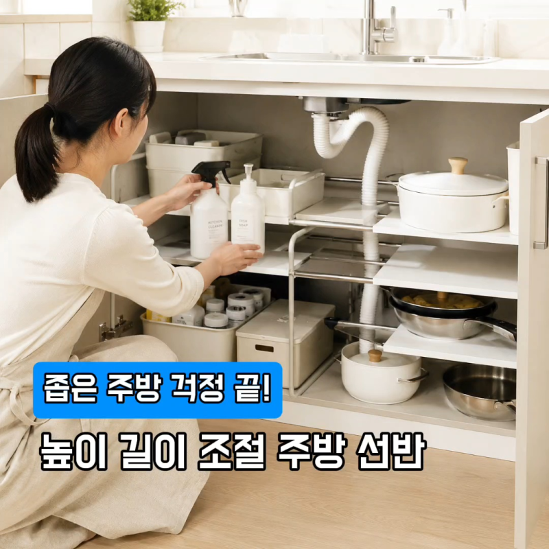 활용도 좋은 주방 하부장 수납 2세대 높이 길이조절 싱크대 선반 추천