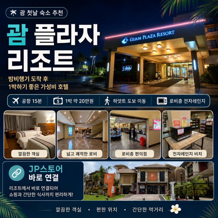 괌 플라자 리조트 후기｜ 밤비행기 첫날 가성비 호텔 추천