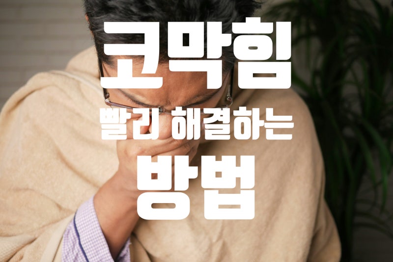 코막힘 빨리 해결하는 방법! 갑자기 코가 막혔을 때 집에서 바로 해볼 수 있는 방법 총정리