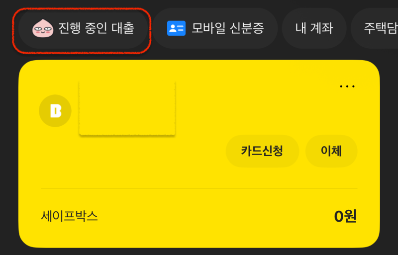 카카오뱅크 주담대 신청 후기 & 장단점