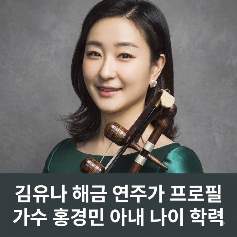 김유나 해금 연주가 프로필 가수 홍경민 아내 나이 학력