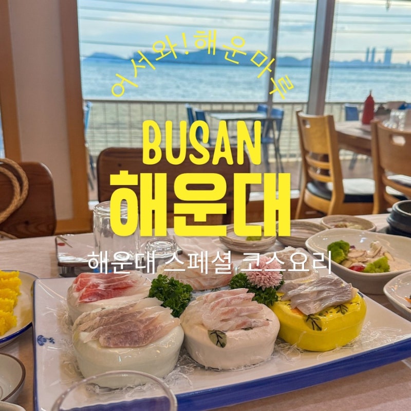 해운대 횟집 추천! '해운마루' 오션뷰 해운대 룸식당 스페셜 해운대 코스요리