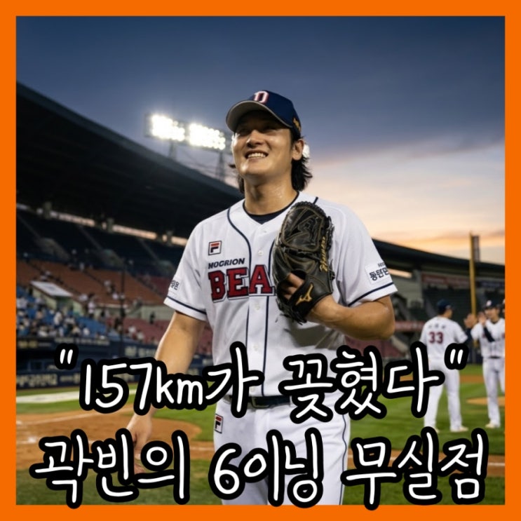 "157km가 꽂혔다" 시즌 10승은 다음으로 미뤘지만 곽빈에게 남은 6이닝....