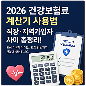 건강보험료 계산기 사용법과 직장·지역가입자 보험료 차이 총정리