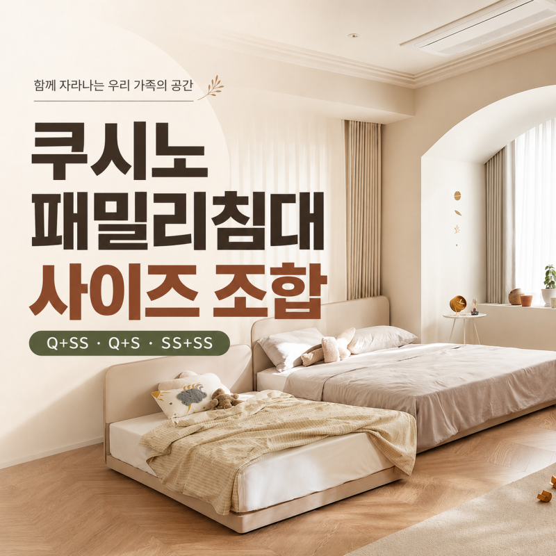 일룸 쿠시노 패밀리침대 사이즈 Q+SS, Q+S,SS+SS 가족침대 조합 총정리