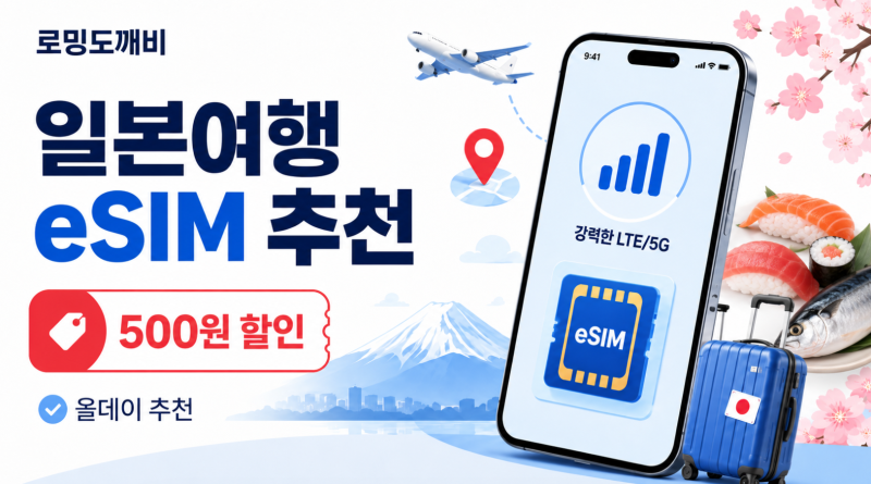 일본여행 ESIM 이심 추천 로밍도깨비 4년째 사용 중 할인받는 방법까지
