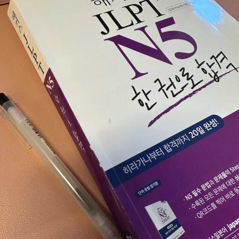 일본어능력시험 JLPT N5 해커스로 합격했어요! (직장, 육아 병행 후기)