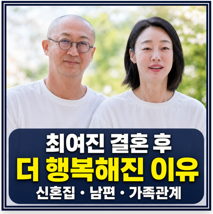 결혼 후 더 행복해진 '최여진'…신혼집 / 남편 / 가족관계 총정리