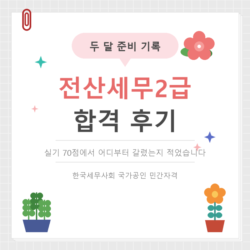 전산세무2급 난이도 후기 두 달 준비하며 실기에서 갈렸던 지점