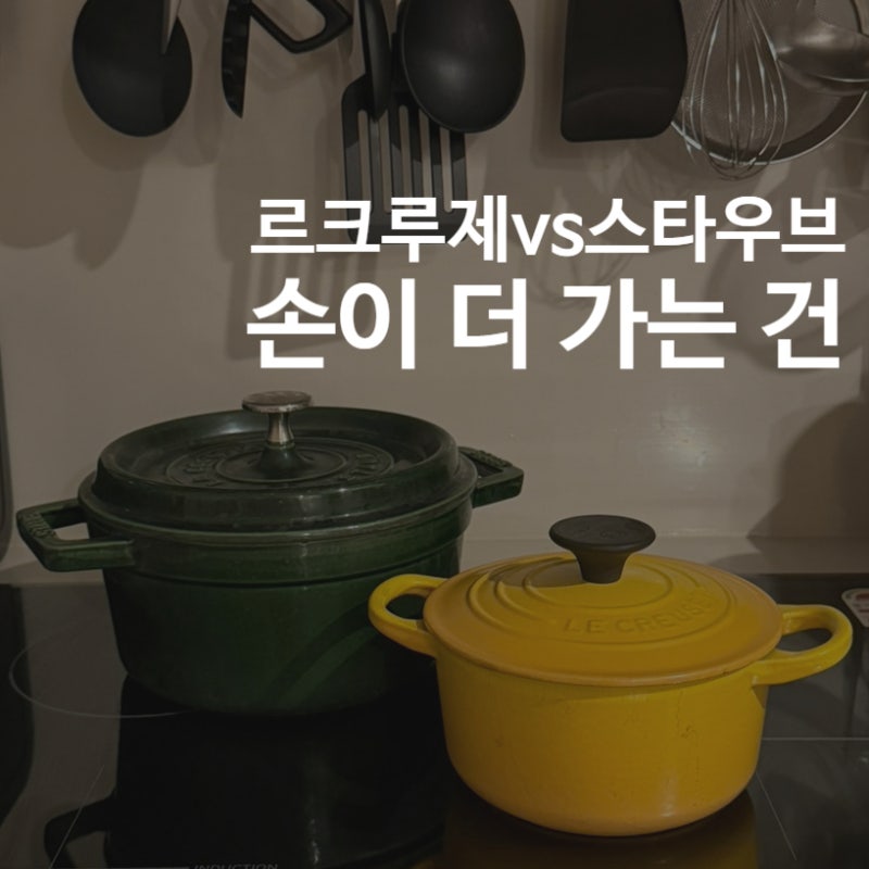 스타우브 르크루제 비교｜용도부터 다르게
