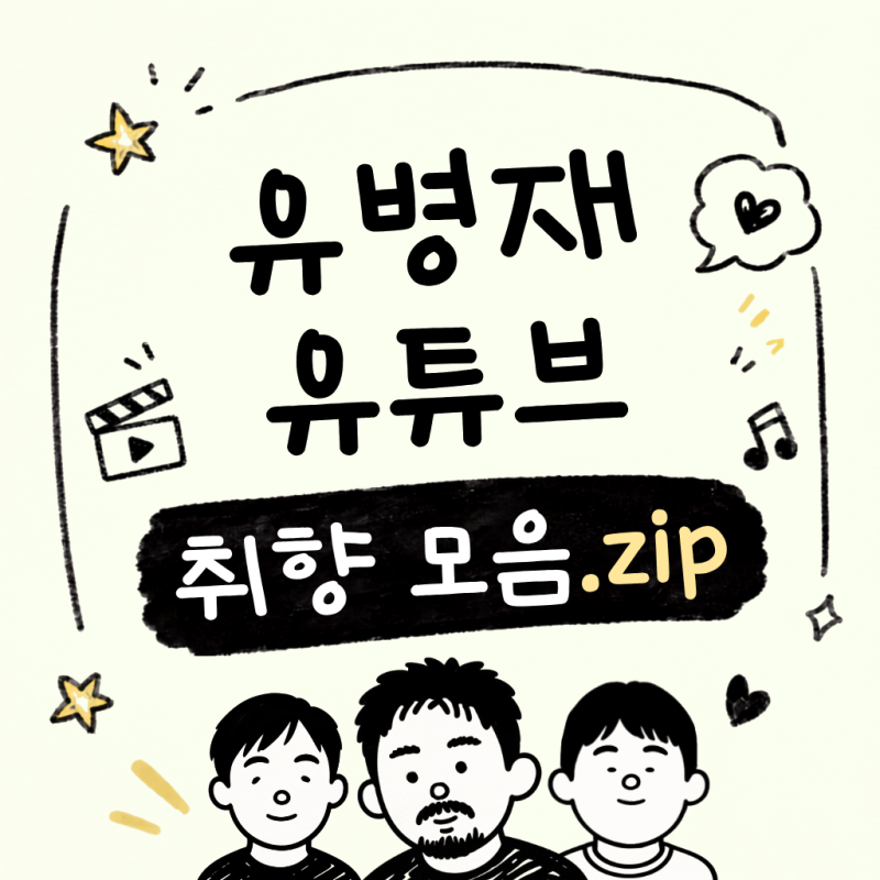 유병재 유튜브 취향 모음