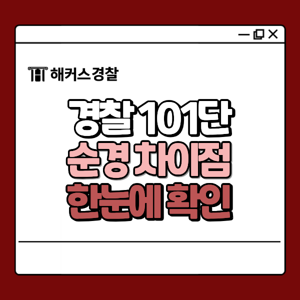 경찰 101단 순경 공채와 차이점은? 2026년 경찰공무원시험 난이도, 경쟁률, 커트라인 완벽 파악....