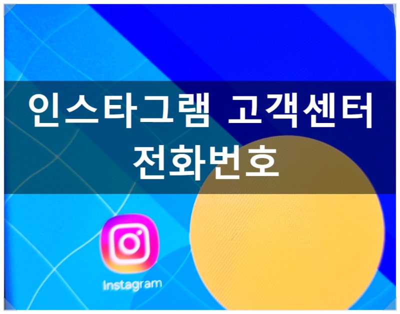 인스타그램 고객센터 전화번호