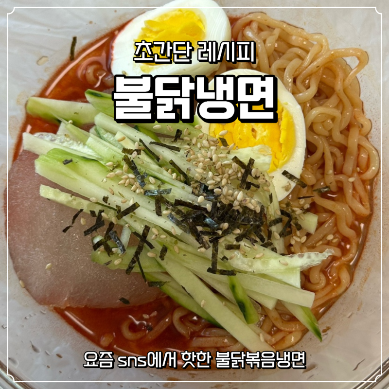 요즘 난리난 불닭냉면 레시피, 초간단 불닭볶음냉면