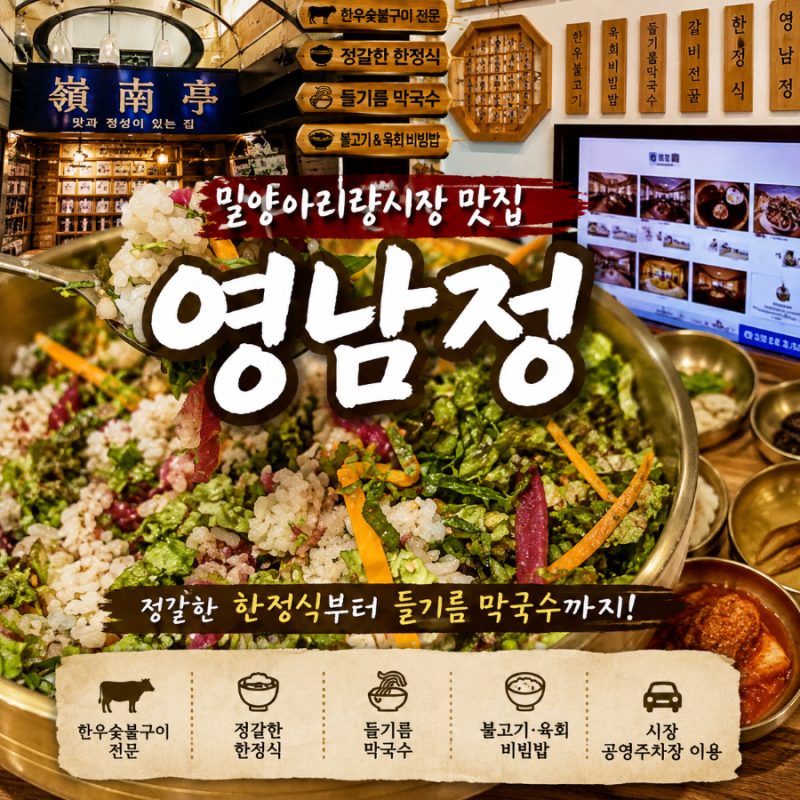 밀양아리랑시장 맛집 영남정 육회비빔밥 후기