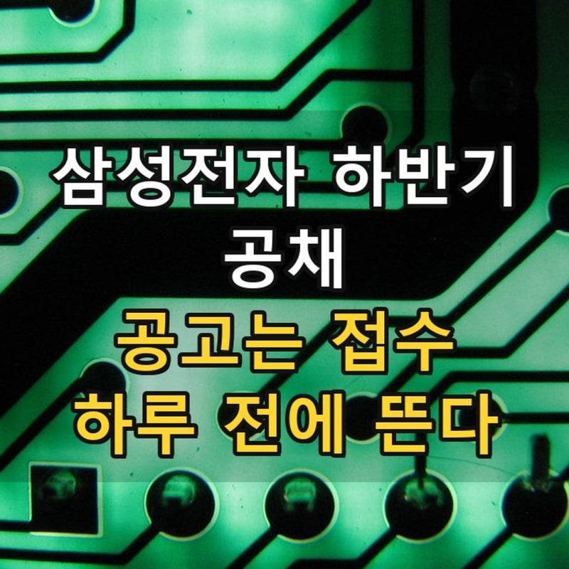 삼성전자 하반기 공채 일정 2026 — 공고는 접수 '하루 전'에 뜬다, GSAT까지 역산한 D-21 캘린더