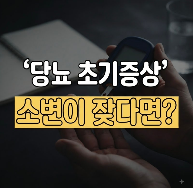 당뇨 초기증상 10가지 총정리 (피부,소변,가려움,눈,혀,발)