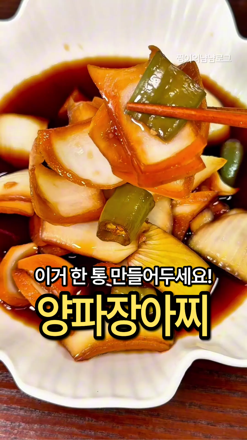 양파장아찌 만드는법 황금비율 양파초절임 레시피 초간단 밑반찬
