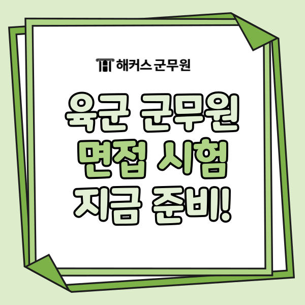 육군군무원 면접 어떻게 준비할까? 군공무원 면접 시험 평가 기준부터 합격 준비까지