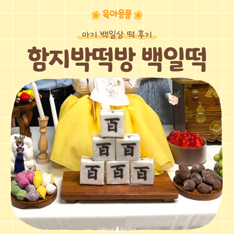 백일떡 '함지박떡방' 주문제작 배송기간 후기 (내돈내산)