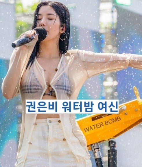 워터밤 여신 권은비 47kg→41kg 감량 비하인드와 근황! 아이돌 원톱 글래머 몸매 관리법