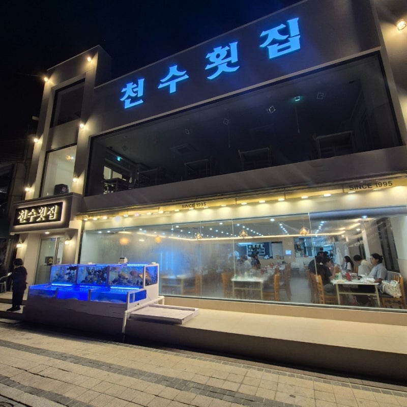 [충남 보령시] 천수횟집 / 대천해수욕장 저녁