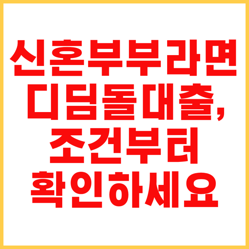 신혼부부 디딤돌대출 조건 총정리｜금리·한도·생애 최초 혜택까지