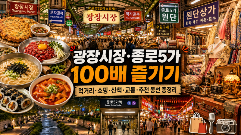 광장시장·종로5가 100배 즐기기｜육회·빈대떡·김밥·꽈배기·구제상가·주차·추천동선 총정....