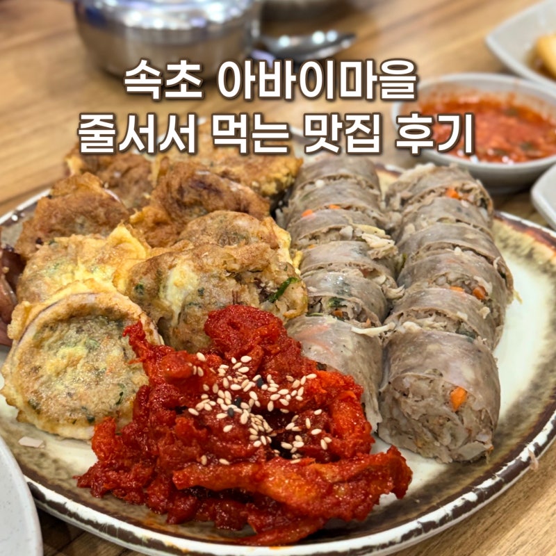 束草阿爸村美食店丹川食堂排隊秘訣與阿爸米腸評論