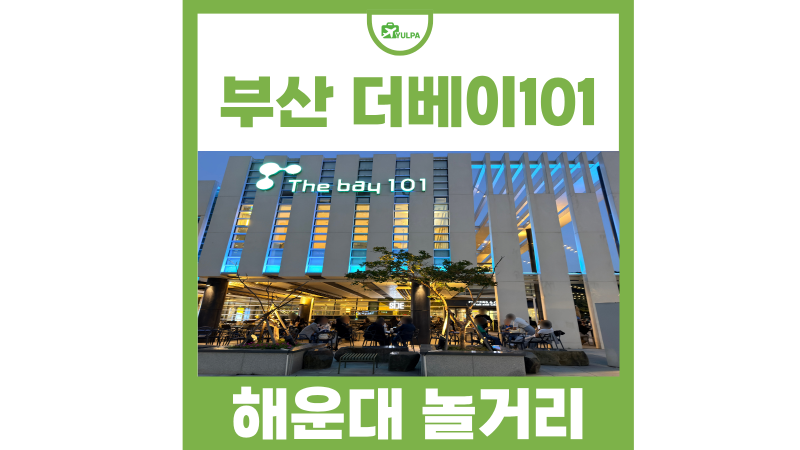 부산 놀거리 부산 요트투어 해운대 더베이101 주차장