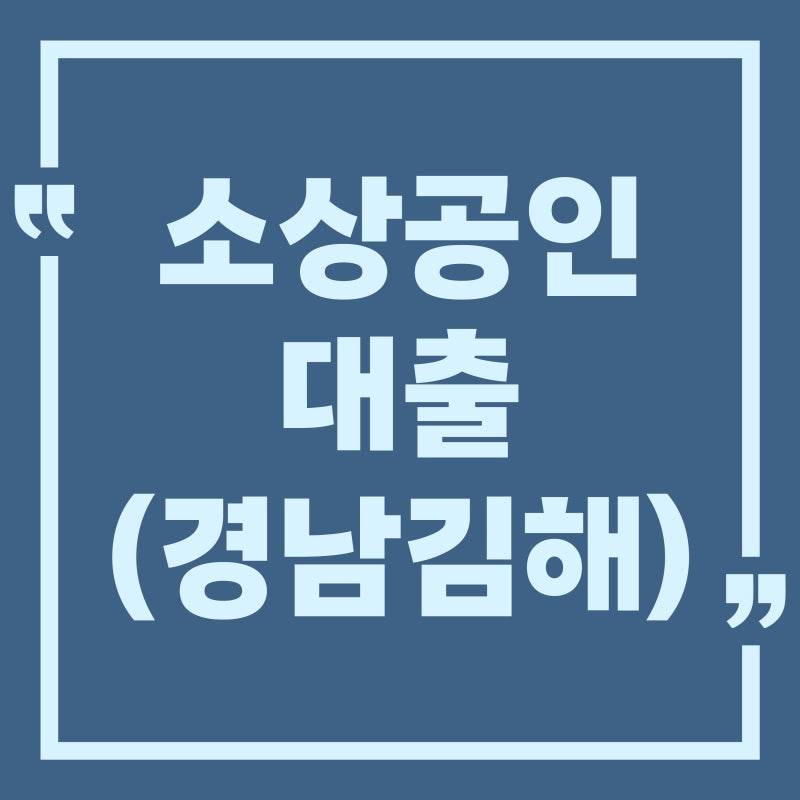 김해 소상공인대출, 경남신용보증재단 일반보증 재개로 뭐가 달라질까?