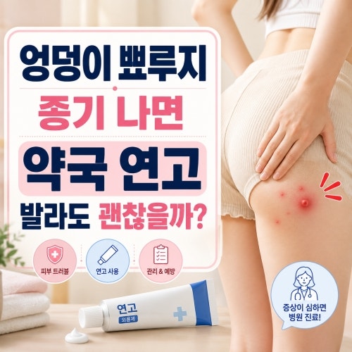 엉덩이 뾰루지 종기 나면 약국 연고 발라도 괜찮을까?
