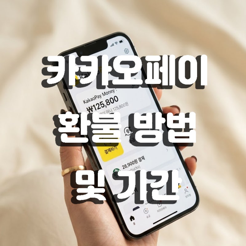 카카오페이 환불 방법 및 기간