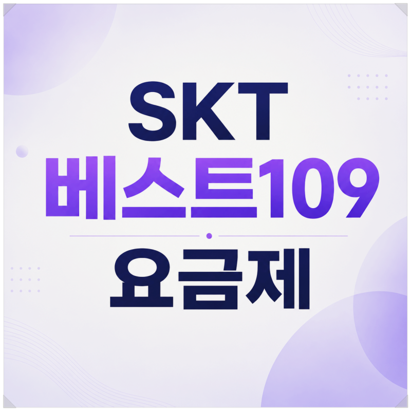 SKT 베스트109 요금제, OTT 종류와 스마트기기 혜택 정리