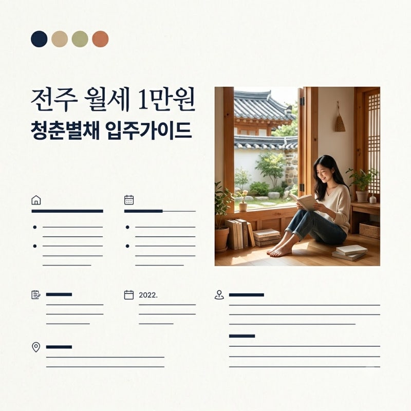 전주 청춘별채 월세 1만원 신청방법 및 2026년 8월 추가 모집 총정리