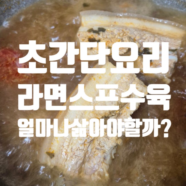 초간단요리 라면스프수육 1kg 통삼겹살 후기 삶는시간 레시피 물양
