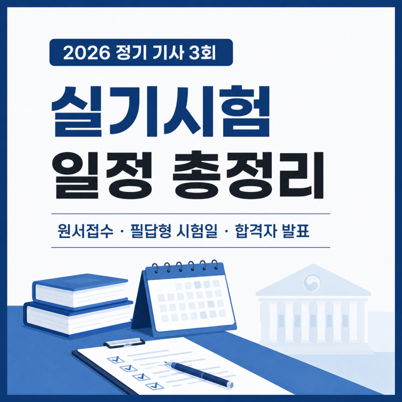 2026 기사 3회 실기시험 일정｜원서접수·필답형 시험일 총정리
