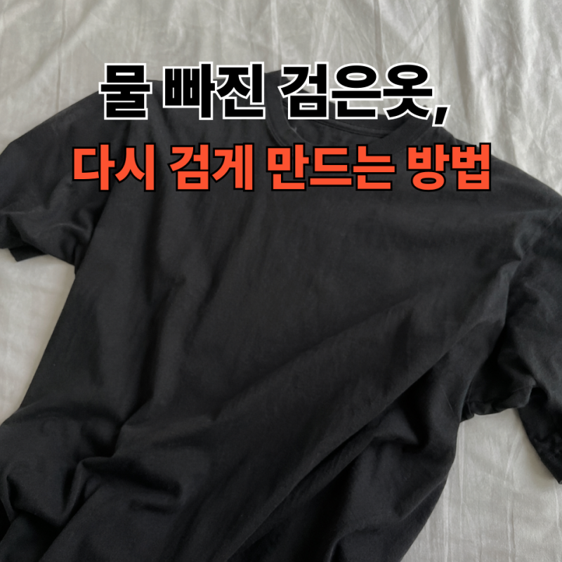 검은옷 복원 방법｜물빠진 검은옷 색 되살리는 법과 세탁 팁