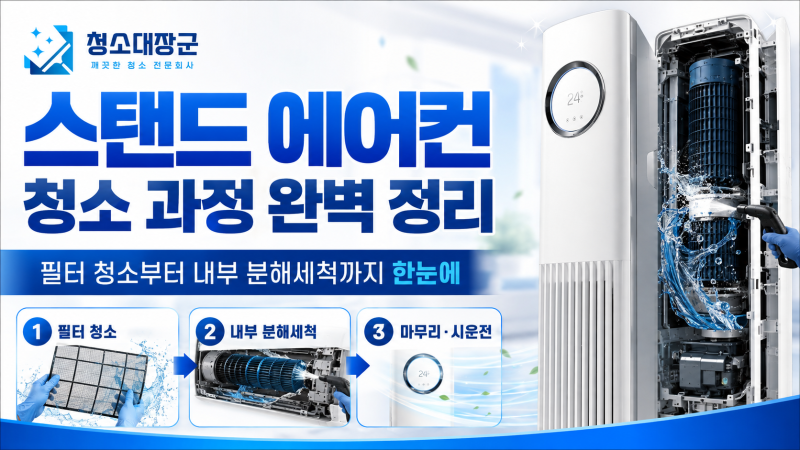 스탠드 에어컨 청소는 어떻게 진행될까? 분해청소 과정부터 필터·송풍팬 관리까지 총정리