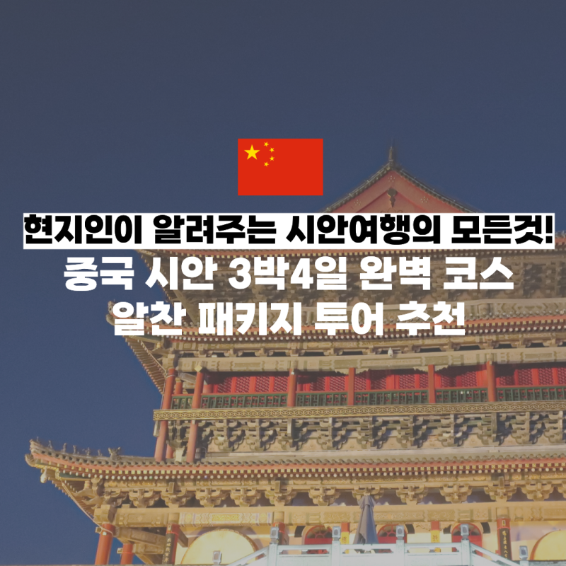 중국 현지에서 알려주는 시안 패키지투어 3박4일 코스 서안 고덕지도 공유