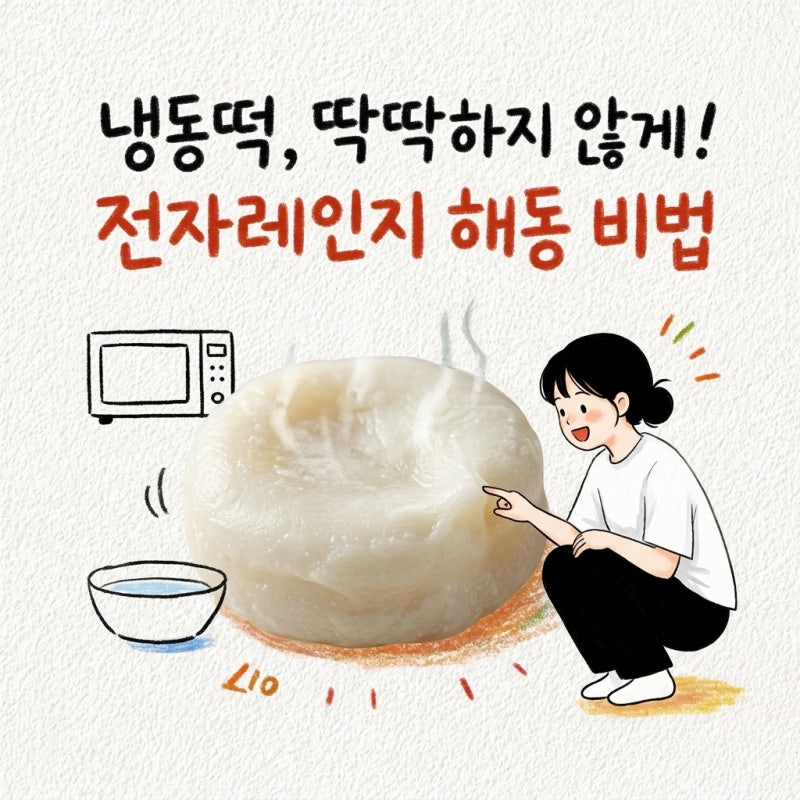 냉동떡 해동 딱딱해지지 않게 하는 법과 전자레인지 시간까지