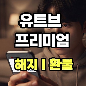 유튜브 프리미엄 해지 환불 방법(+아이폰)