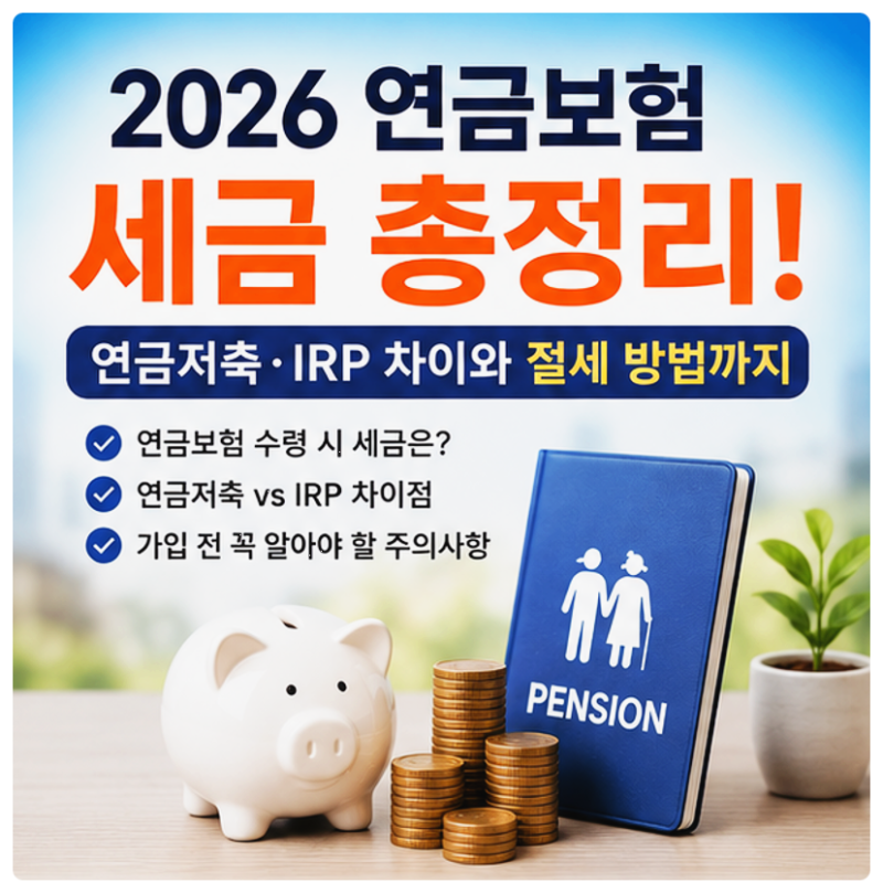 연금보험 가입 전 반드시 확인해야 할 10가지와 연금 조회 방법