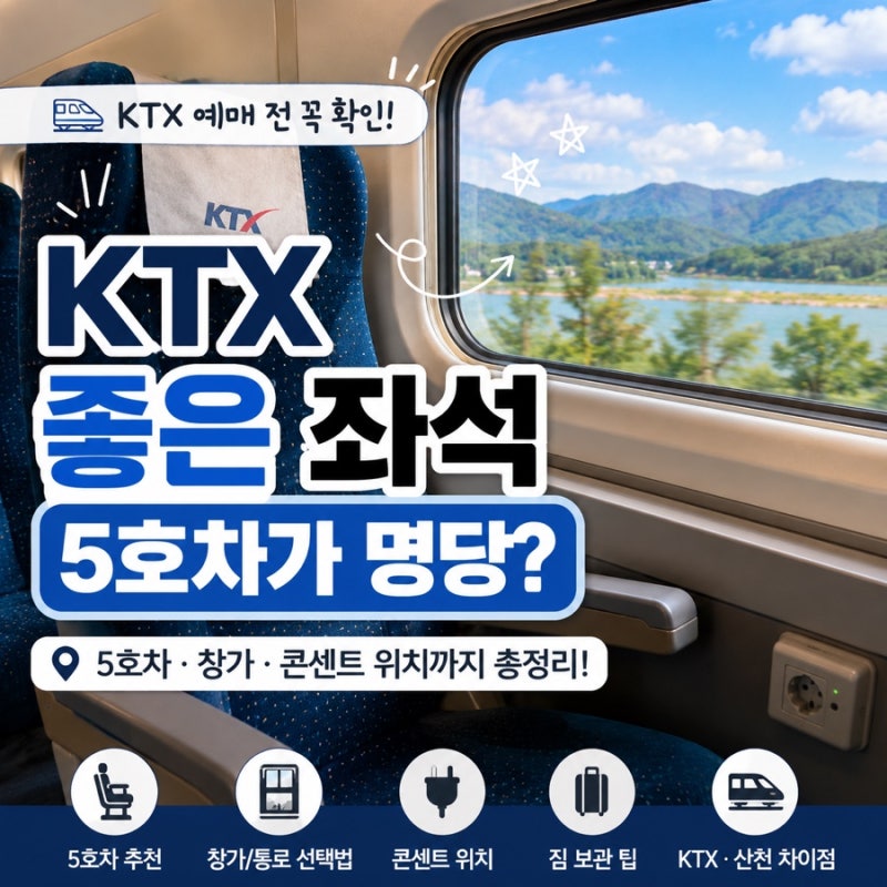 KTX 좋은 좌석 추천｜5호차 1A·1D가 명당? 좌석 고르는 꿀팁