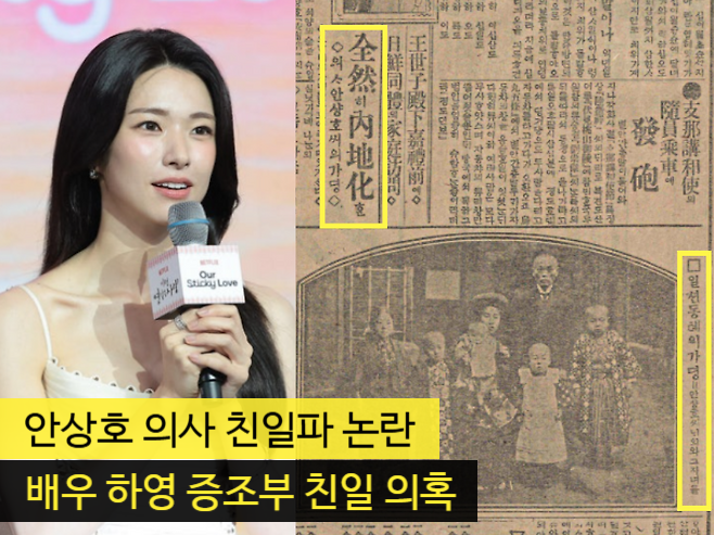 <b>안상호 의사</b> 친일파 논란 '배우 하영 증조부 친일 의혹'